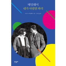 헤밍웨이 내가 사랑한 파리, 한길사, 어니스트 헤밍웨이
