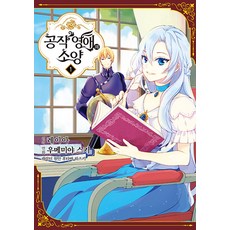 공작 영애의 소양 1, 영상출판미디어, 우메미야 스키