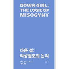 Geulhangari Down Girl： 厭女的邏輯, 凱特.曼恩