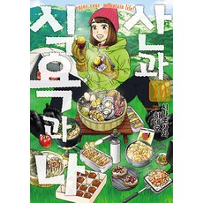 산과 식욕과 나 10 - 픽시하우스, 영상출판미디어, 시나노가와 히데오