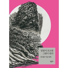 月光流淌便成畫：柳在春的美术世界, 柳在春, 月光流淌，便成一幅畫, Han-gil-sa, 柳在春（作者）