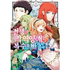 전생한 악역영애는 복수를 바라지 않아 1, 에이케이커뮤니케이션즈, 이와아키 하루