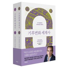 Chaekgwahamkke 氣候變遷世界史 ： 從地球生成到氣候災難時代 (全2冊), 彼得·法蘭科潘