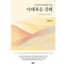 [좋은땅]구속사의 관점에서 본 마태복음 강해 : 자녀에게 물려주는 말씀유산, 최성배 저, 좋은땅