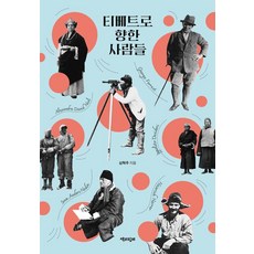 티베트로 향한 사람들, 책과함께, 심혁주