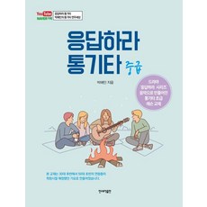 應答吧 木吉他： 中級, 民思音樂出版, 朴海民