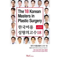 [M&C Korea]韓國美容整形高手18 (韓語英語兼用版), 梁東俊, M&C Korea
