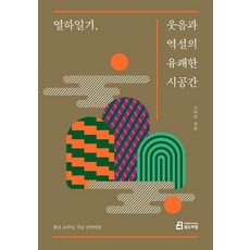 Bookdramang 熱河日記 笑聲與悖論的愉快時空(20週年紀念新裝版), 高美淑