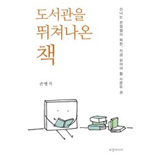 Todammedia 逃出圖書館的書：由有趣的館長老師挑選 現在必讀的32本書, 孫炳碩