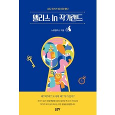 [좋은땅]앨리스 In 작가랜드 : 나도 작가가 되기로 했다, 좋은땅, 노랑앨리스