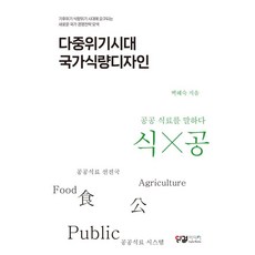 多重危機時代國家糧食設計：探索氣候危機與糧食危機時代所需的新國家經營策略, 白惠淑, 英傑媒體