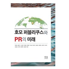 公共人與公關的未來, HANUL ACADEMY, 白惠珍 等