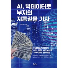 AI 빅데이터로 부자의 지름길을 가자 : 빅데이터 취업 창업 사업노하우 100억짜리 인사이트, 율도국, 9791187911654