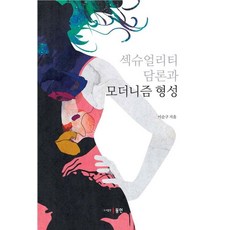 섹슈얼리티 담론과 모더니즘 형성, 동인, 이순구