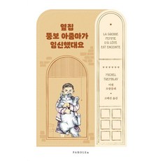 옆집 뚱보 아줌마가 임신했대요, 미셸 트랑블레, 파롤앤