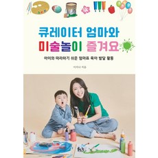 uldo 與策展人媽媽一起享受美術遊戲：與孩子輕鬆跟做的媽媽牌育兒發展活動, 李知娜 著