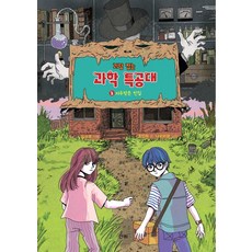 괴담 잡는 과학 특공대 2 : 저주받은 빈집, 2권, 산하, 조인하