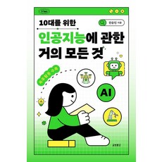 10대를 위한 인공지능에 관한 거의 모든 것, 교보문고, 전승민, 상세내용 참조