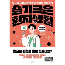 슬기로운 환자생활:약이 되는 생활습관, 헤르몬하우스, 김기덕