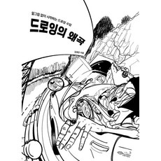 CHOROKBICHAEKGONGBANG 素描的扭曲：不打草稿開始的素描課, 金孝燦