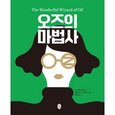 오즈의 마법사 - 클래식 리이매진드 (양장), 상품명, 소소의책, L. 프랭크 바움