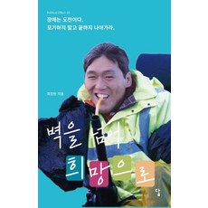 跨越圍牆 迎向希望, 答案, 崔昌鉉