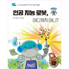 人工智慧機器人 你了解多少?：與人工智慧機器人成為朋友最有趣的方法!, 李京俊, 鯨魚呼吸的圖書館