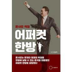 윤사모 역정 어퍼컷 한방 : 주수도가 옥중에서 여자 변호사와 결혼을 했다고?, 위, 최성덕