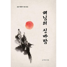 太陽的興致：松岩李寬洙第四時調集, 李寬洙, 明成書林