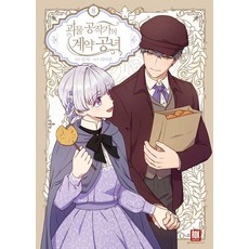 ROKMEDIA 怪物公爵的契約公女 8 一般版 (漫畫), 「Riaran(作者)/ Minjak(插畫家)」, 魔物公爵的約會公主8(標準版), NSB9791135480874