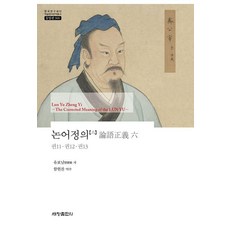 Sechangpublish 論語正義 [六] ： 卷11·卷12·卷13 - 韓國研究財團學術名著翻譯叢書 東洋篇 906, 柳寶楠