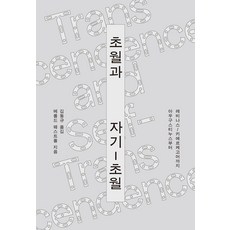 超越與自我超越：從奧古斯丁到列維納斯/齊克果, 葛穆利, 梅洛德 韋斯特法爾