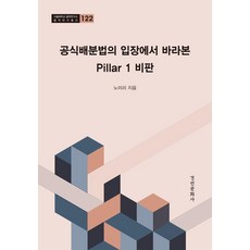 공식배분법의 입장에서 바라본 Pillar 1 비판 - 서울대학교 법학연구소 법학연구총서 122, 경인문화사, 노미리