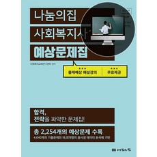2021 사회복지사 1급 예상문제집 : 합격 전략을 파악한 문제집 / 19회 대비, 나눔의집