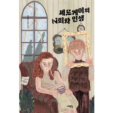 Book Sea 謝爾蓋的第N次人生：李思橋長篇小說, 李思橋