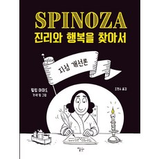 斯賓諾莎的知性改進論：尋找真理與幸福, 菲利普·阿馬多, 一森