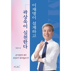 MAGIC HOUSE-KOREA 李在明設計 郭尚旭實踐：郭尚旭將阻止檢察官政權的暴走, 郭尚旭