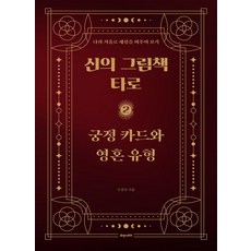 神之繪本塔羅 2： 宮廷牌與靈魂類型：用我的鏡子映照世界, 休與故事, 蘇珊蒂