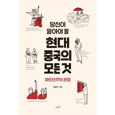 당신이 알아야 할 현대 중국의 모든 것:마르크스주의 관점, 책갈피, 이정구