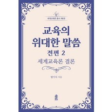 教育的偉大話語 全篇 2： 世界教育論 結論, 廉基植, 韓國學術情報