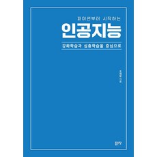 G-WORLD 從Python開始的人工智慧： 以強化學習與深度學習為中心, 趙宰昌