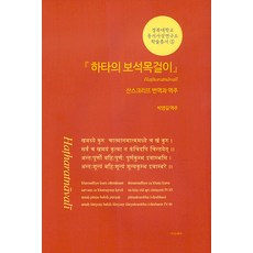 Dareushana 哈達寶石項鍊(梵文翻譯與譯註), 朴英吉