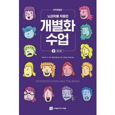 應用腦科學的個別化教學 2： 原理篇, 大衛·A·蘇薩 卡羅爾·安·湯姆林森, 改變教育的人們