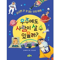 TOFFY 人類可以在宇宙生活嗎?：給好奇心旺盛的孩子, 向日葵企劃