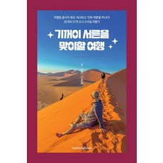 Harmonybook 欣然迎接三十歲的旅行, 申鐘赫