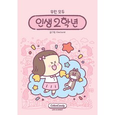 [棉花糖][獨立出版] 人生二年級, 伊萊克特洛, 棉花糖(CottonCandy)