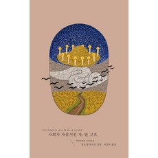 被社會自殺的人 梵谷, 安托南·阿爾托, (ITTA)