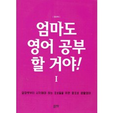 엄마도 영어 공부 할거야 1:알파벳부터 시작해야 하는 초보들을 위한 왕초보 생활영어, 정선미, 좋은땅, 1null