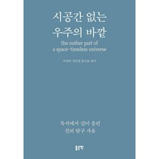 G-WORLD 沒有時空的宇宙之外 ： 從閱讀中汲取的真理探究思維, 李成萬