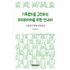 [Kunadia][獨立出版] 給苦惱氣候政治的搭便車者的指南, Kunadia, 金範一 Boco